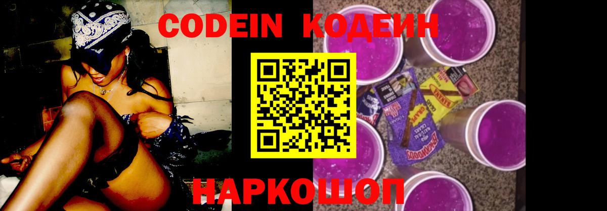 Сергиев Посад  Кодеин Purple Drank  Вход с VPN  Кодеиновый сироп Lean напиток Lean (лин) 